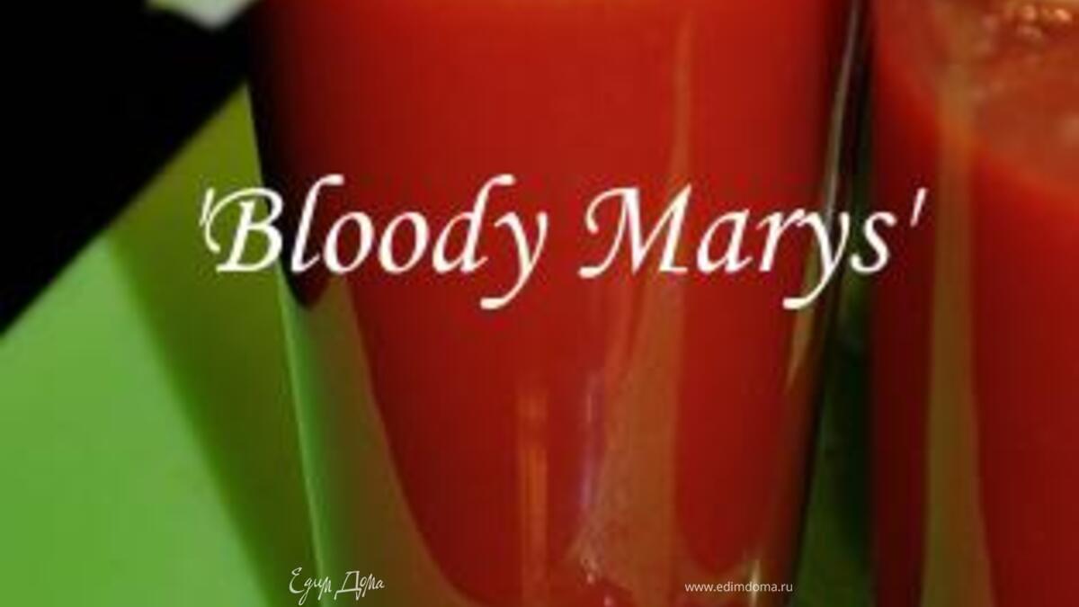 Коктейль "Кровавая Мэри"
