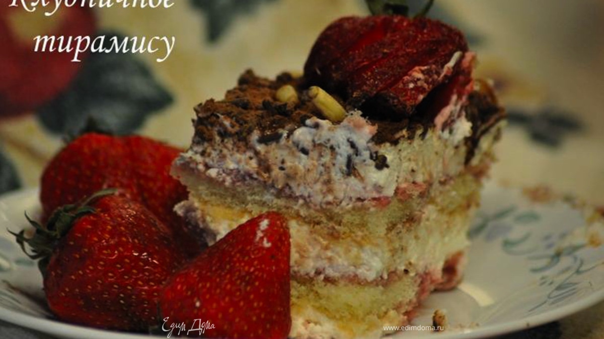 Клубничное тирамису