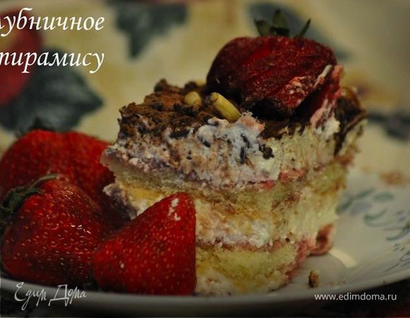 Клубничное тирамису Клубничное тирамису