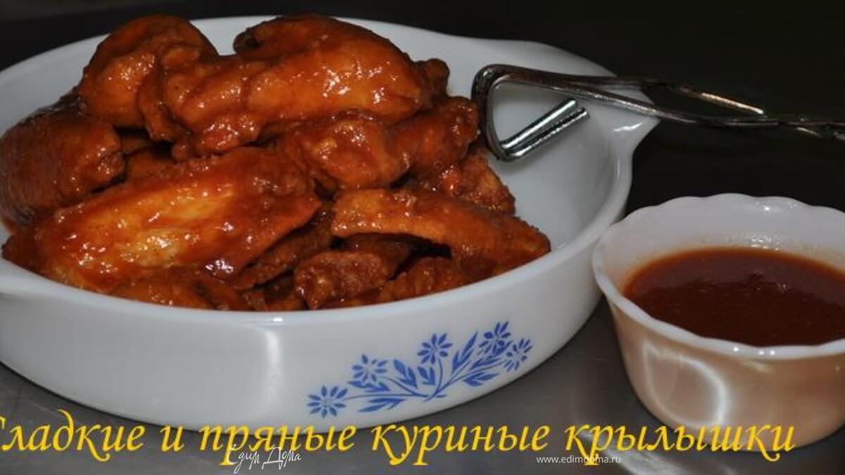 Сладкие и пряные куриные крылышки