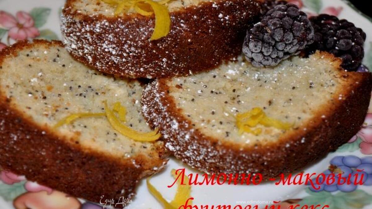 Лимонно- маковый фунтовый кекс