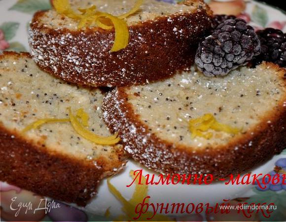 Лимонно- маковый фунтовый кекс Лимонно- маковый фунтовый кекс