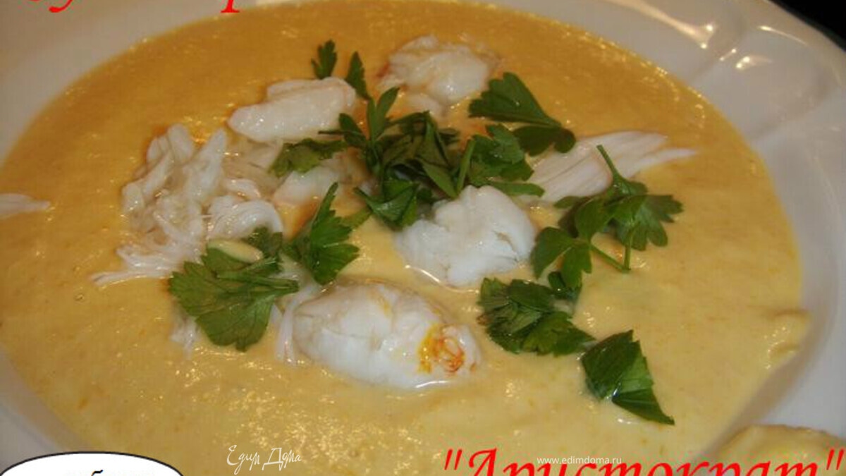 Суп- пюре "Аристократ"