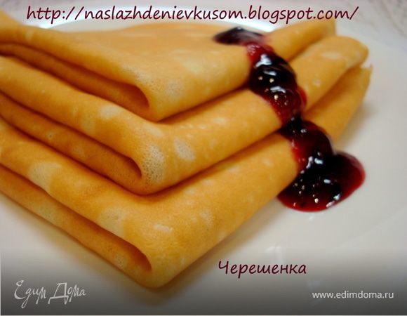 Блинчики простые, всегда удачные! С начинкой и без…