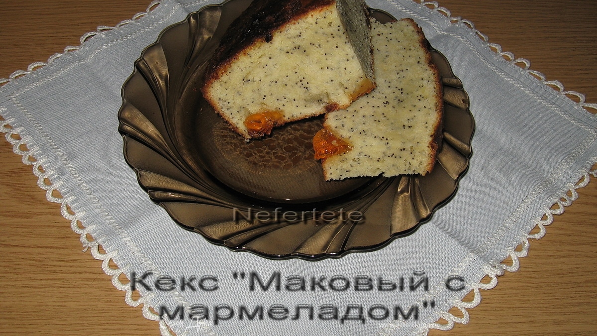 Кекс маковый с мармеладом