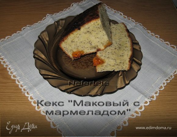 Кекс маковый с мармеладом Кекс маковый с мармеладом
