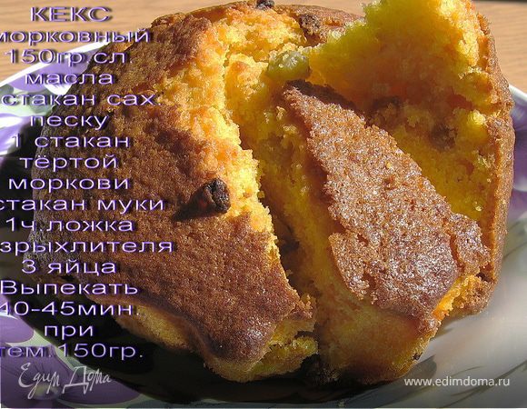Кекс  "Морковный"