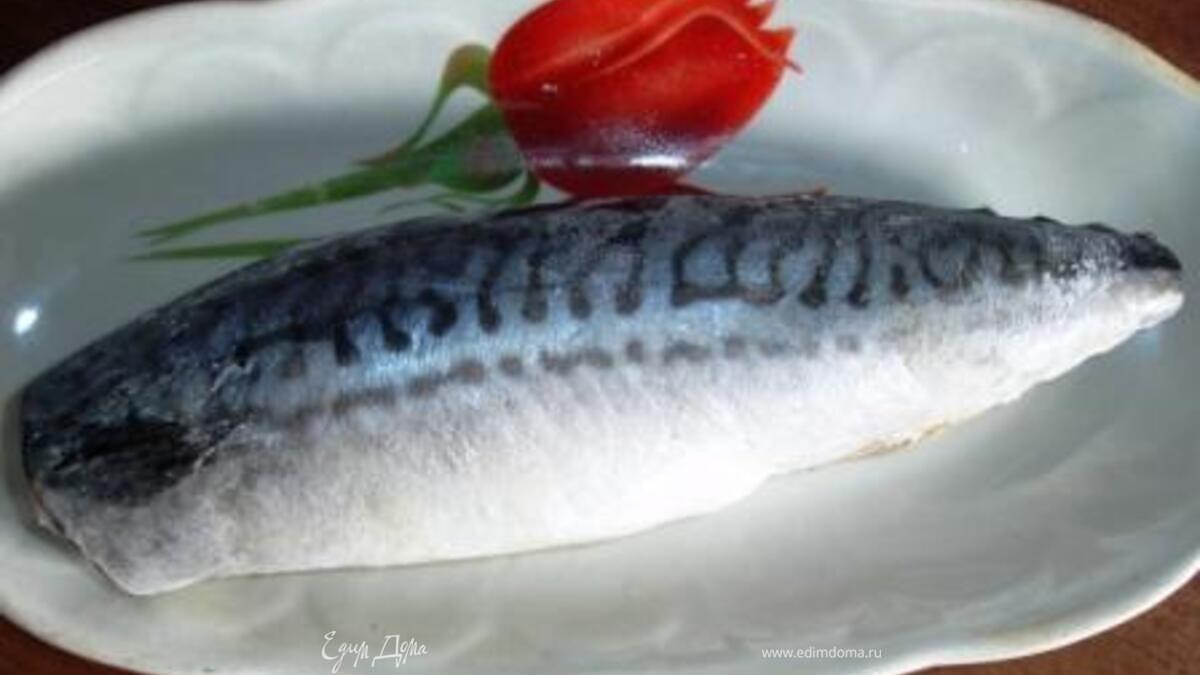 Скумбрия вкусная домашняя
