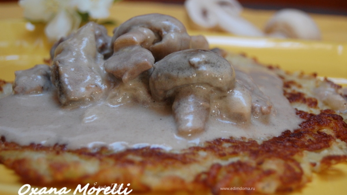 Мясо по-гоголевски с блинами-дерунами