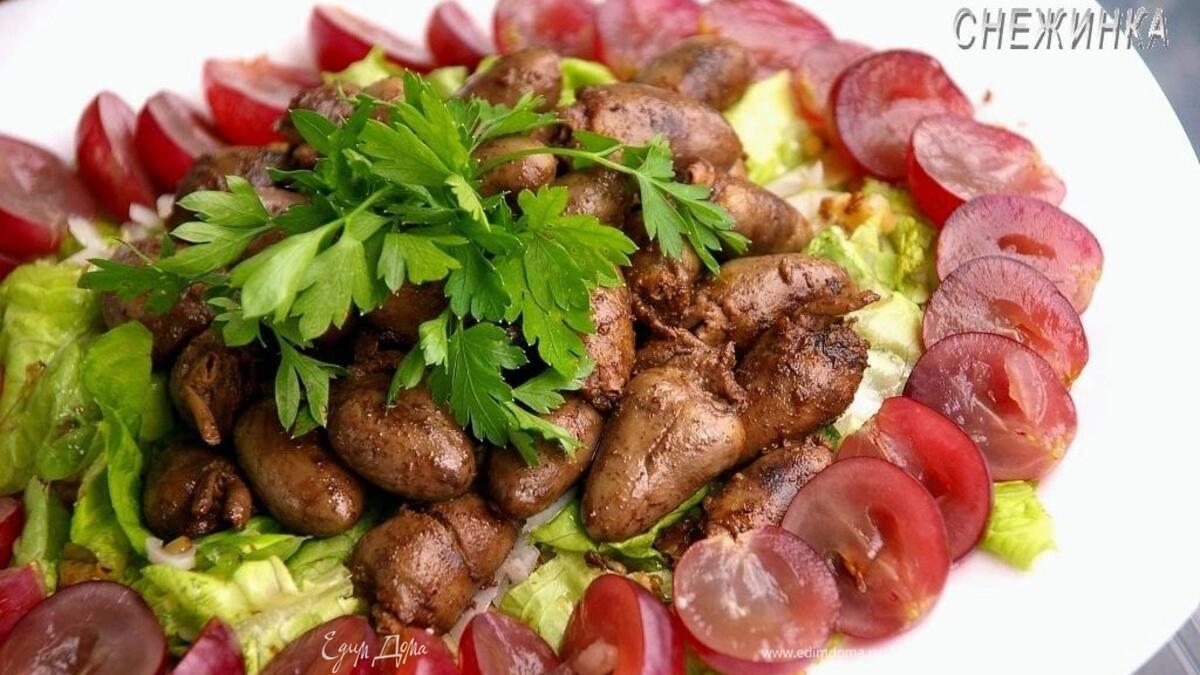 Салат с куриными сердечками и виноградом