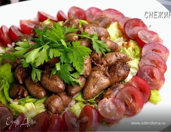 Салат с куриными сердечками и виноградом Салат с куриными сердечками и виноградом