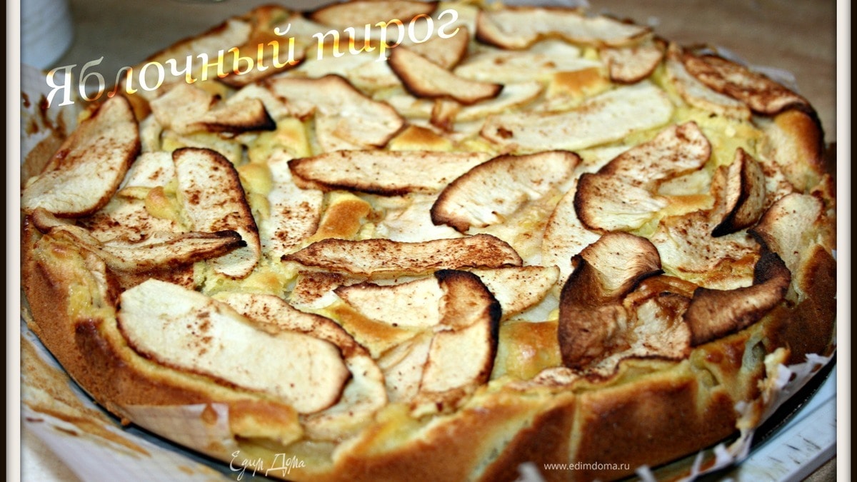 Яблочный пирог