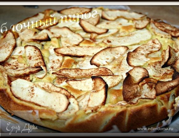 Яблочный пирог