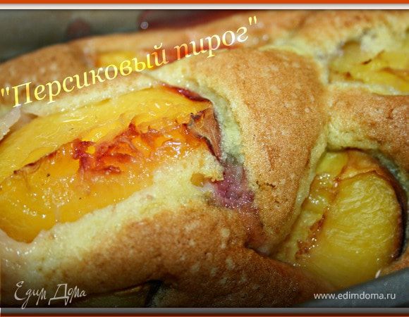 Персиковый пирог