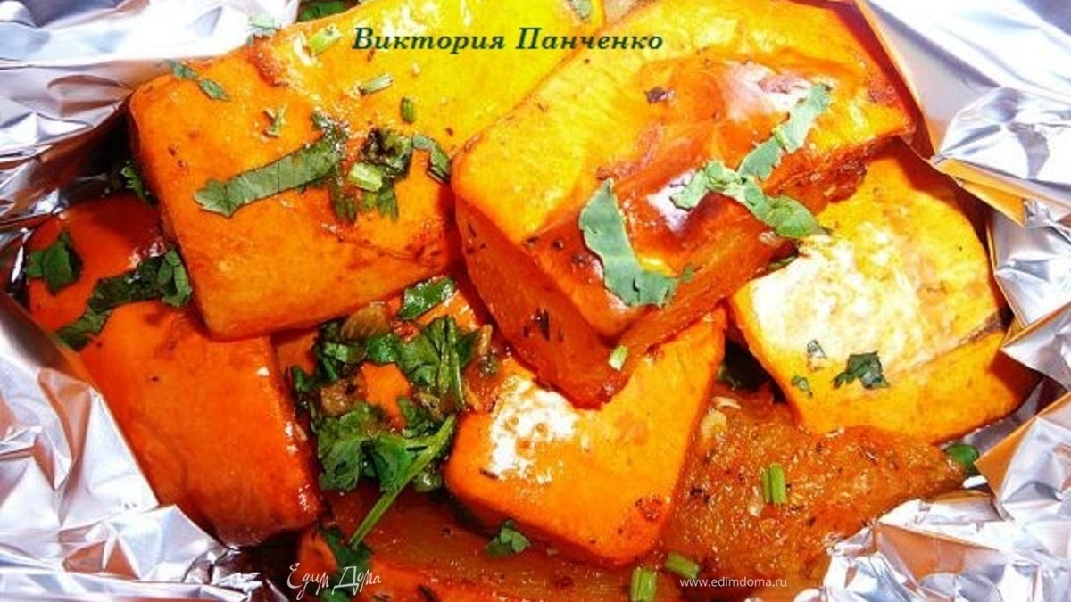 Тыква, запеченная в фольге. ГОТОВИМ ВМЕСТЕ С "HOMEQUEEN CORPORATION"