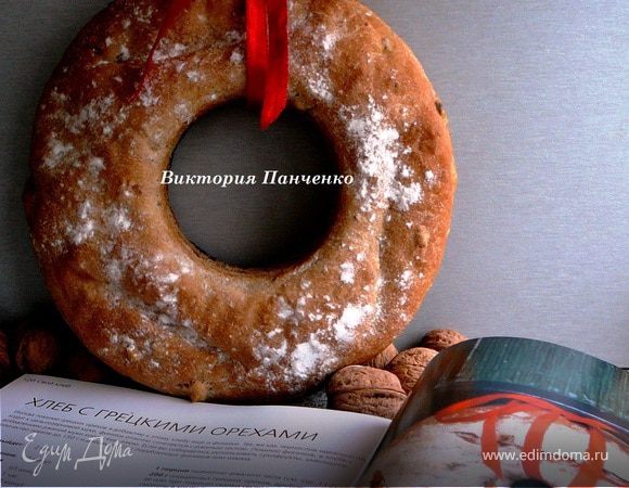 Хлеб с грецкими орехами от Ришара Бертине