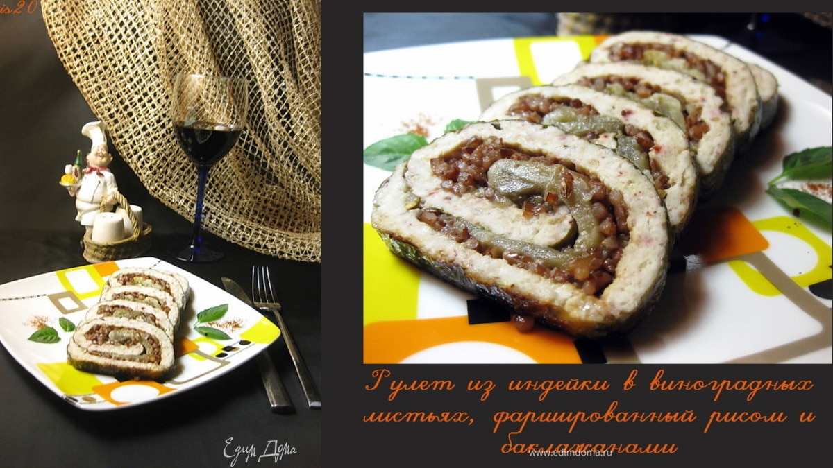 Рулет из индейки в виноградных листьях, фаршированный рисом и баклажанами. "готовим с "Нomequeen"