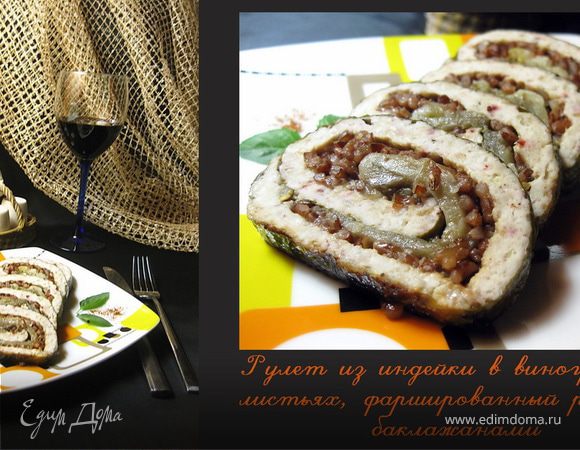 Рулет из индейки в виноградных листьях, фаршированный рисом и баклажанами. "готовим с "Нomequeen" Рулет из индейки в виноградных листьях, фаршированный рисом и баклажанами. "готовим с "Нomequeen"