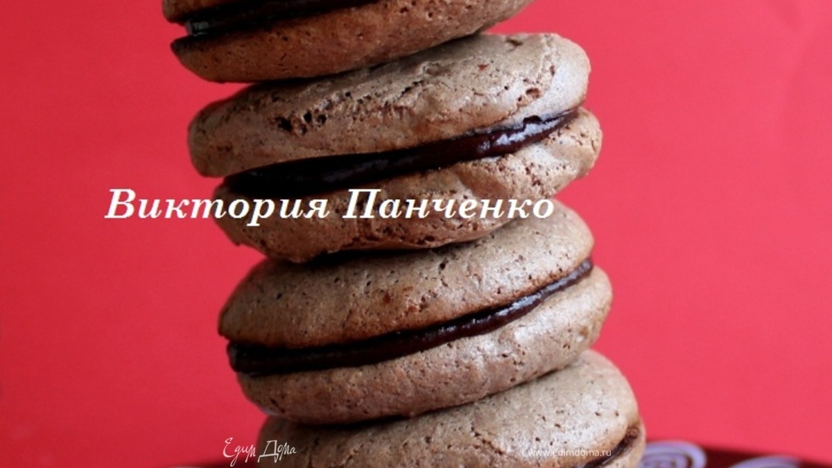 Шоколадные А-ля Макарон