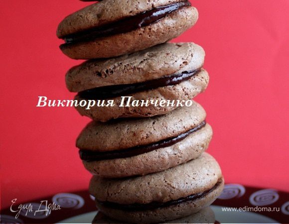 Шоколадные А-ля Макарон Шоколадные А-ля Макарон