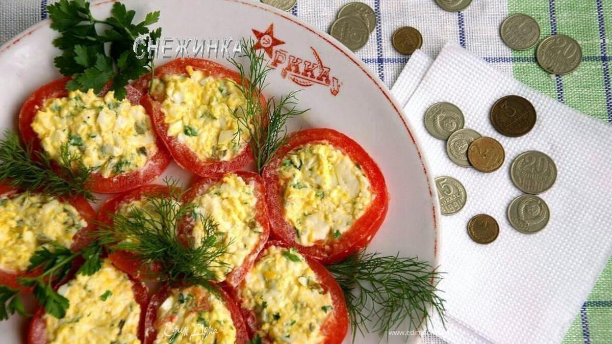 Назад в СССР: Закуска «Смертельный поцелуй»