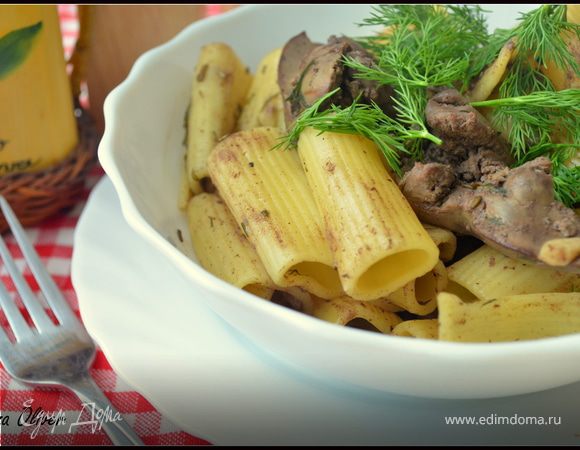Ригатони с куриной печенкой по рецепту Д.Оливера