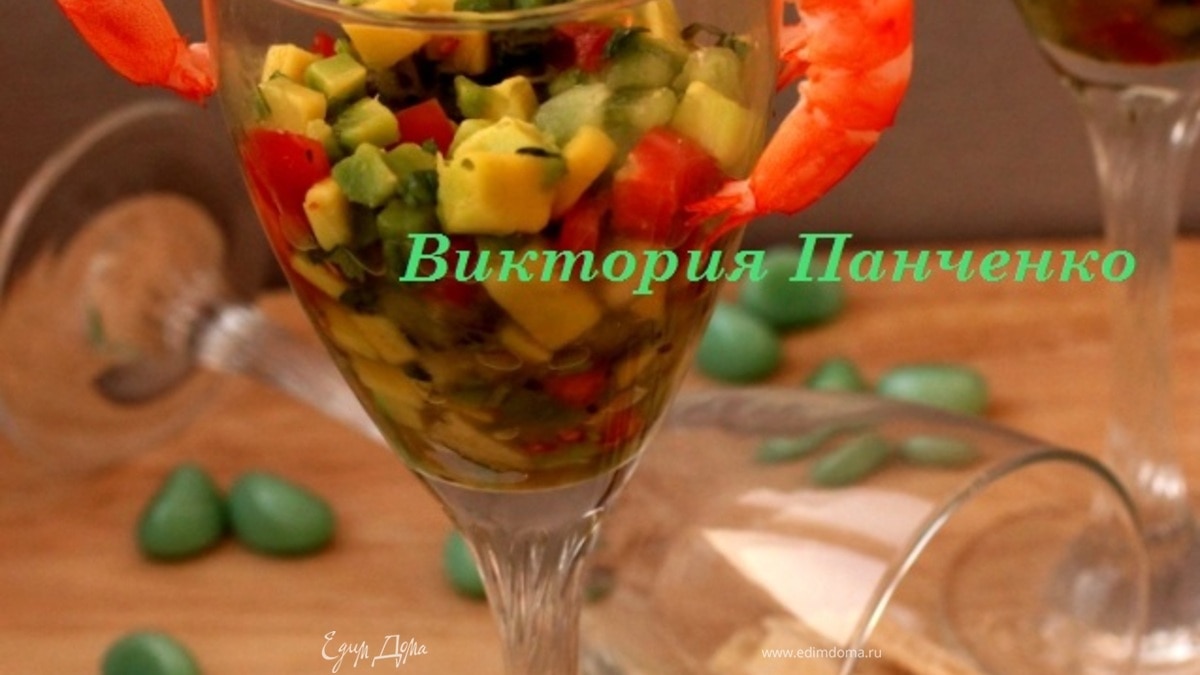 Креветочный коктейль с гуакамоле "Киви дайкири"