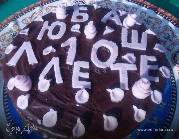 Шоколадный торт "Любаше"