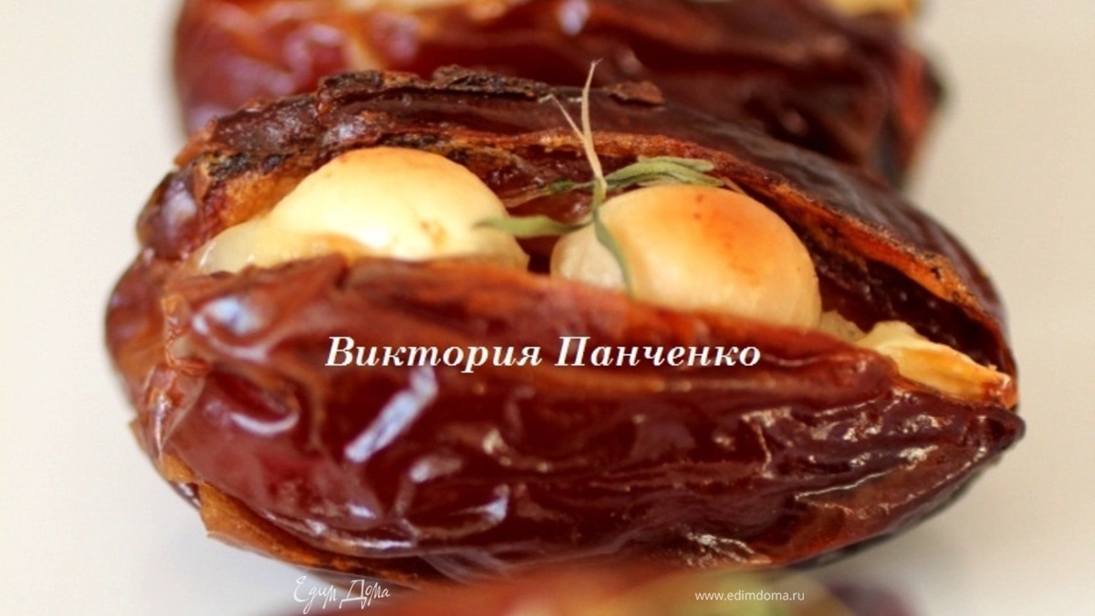 Фаршированные финики