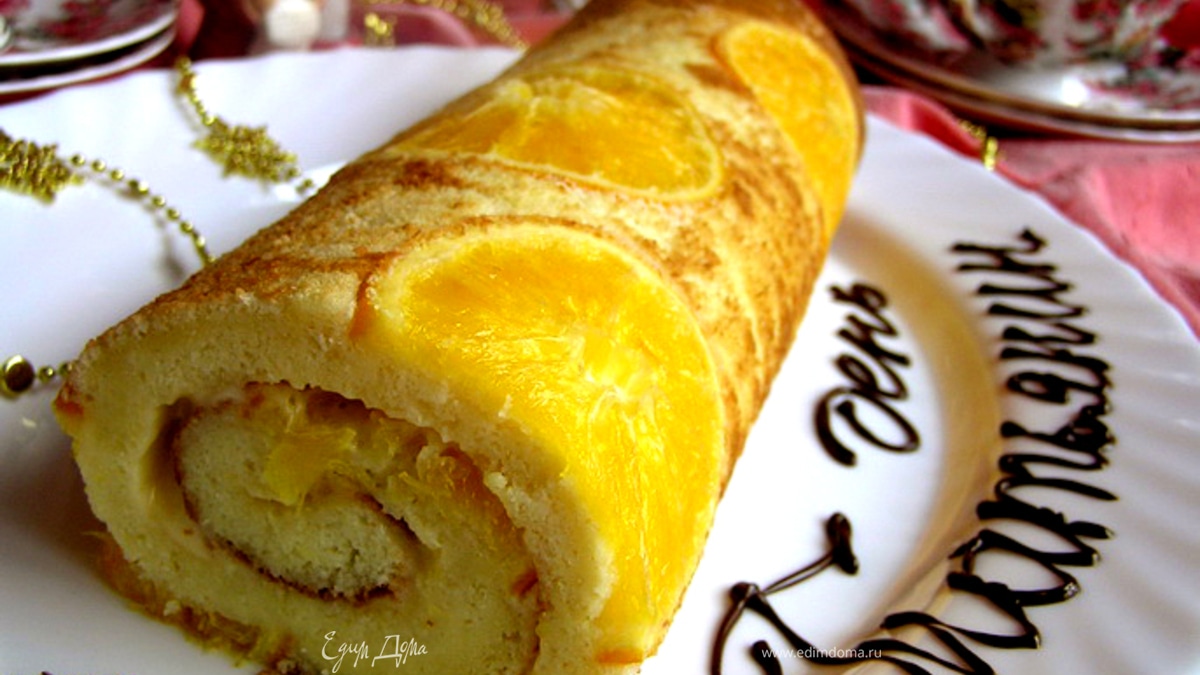 Цитрусовый бисквитный рулет для всех Татьян