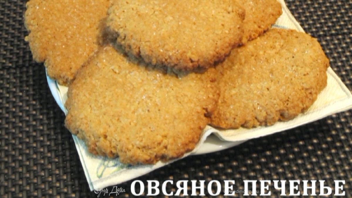 Овсяное печенье