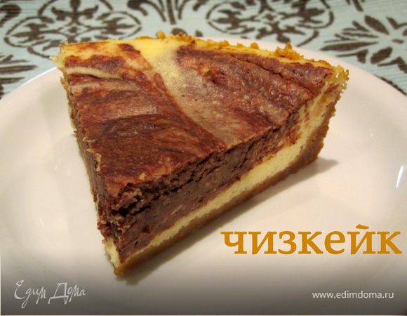 Мраморный чизкейк Мраморный чизкейк