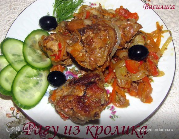 Рагу из кролика