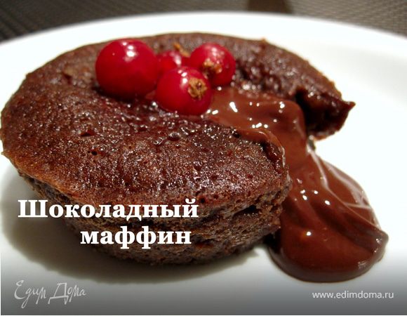 Шоколадные маффины (фондан) ко дню Святого Валентина
