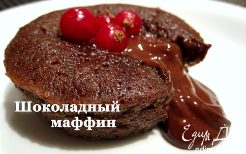 Рецепт Шоколадные маффины (фондан) ко дню Святого Валентина