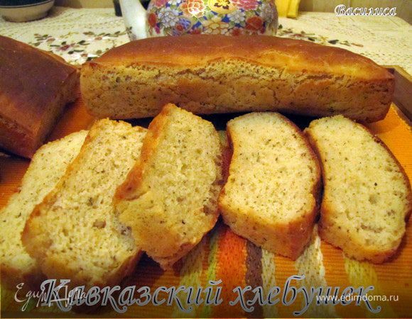Кавказский хлебушек
