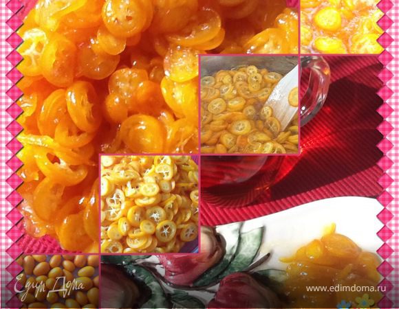 Мармелад из кумкват - "Сказочная Фортунелла" Мармелад из кумкват - "Сказочная Фортунелла"