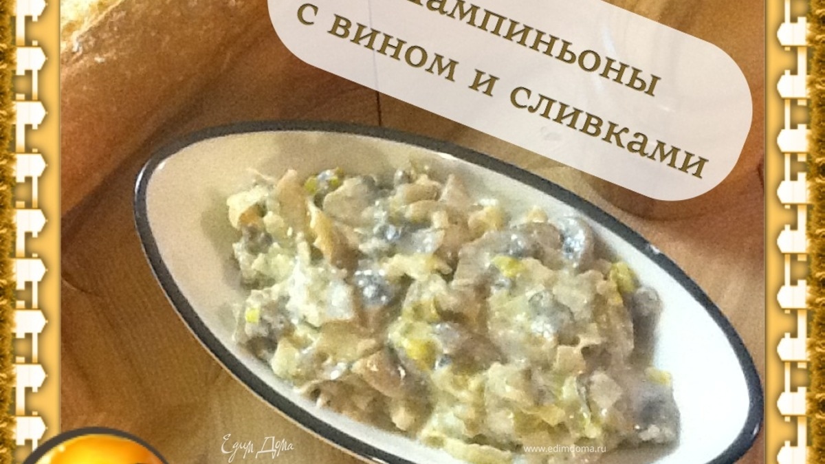 Шампиньоны в вине и сливках  "Па Жюльен" (pas julienne) - "Не жюльен"
