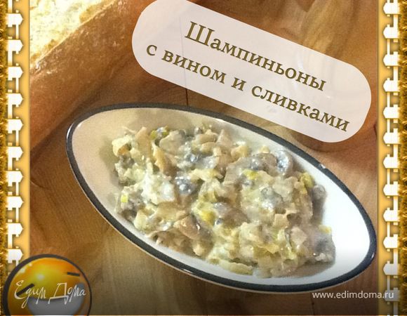Шампиньоны в вине и сливках  "Па Жюльен" (pas julienne) - "Не жюльен"