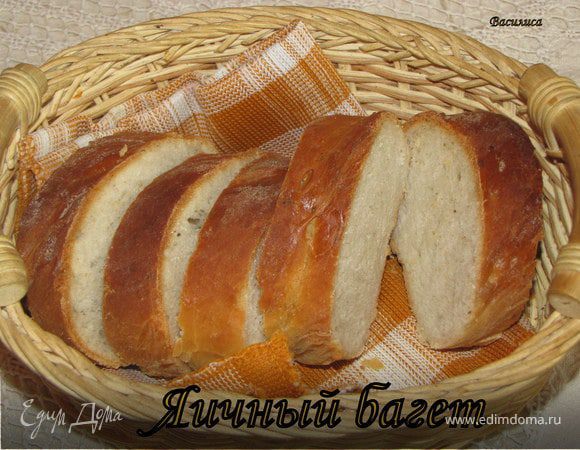 Яичный багет Яичный багет