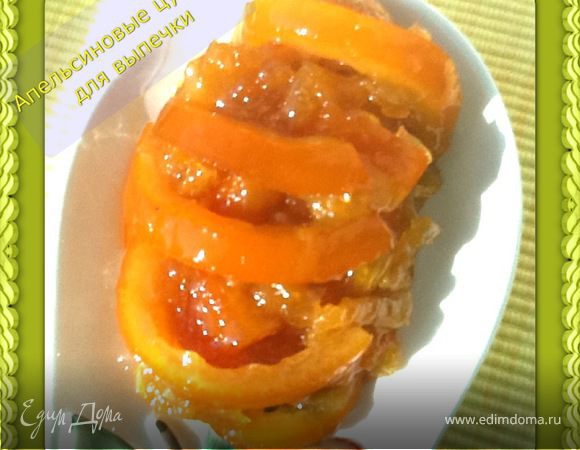 Апельсиновые цукаты для пирога Апельсиновые цукаты для пирога