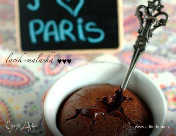 Шоколадный фондан с жидкой начинкой