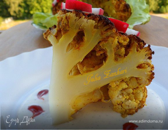 Запеченная цветная капуста с йогуртово-мятным соусом Запеченная цветная капуста с йогуртово-мятным соусом