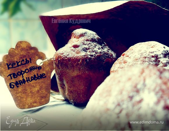 Кексы творожно-банановые Кексы творожно-банановые