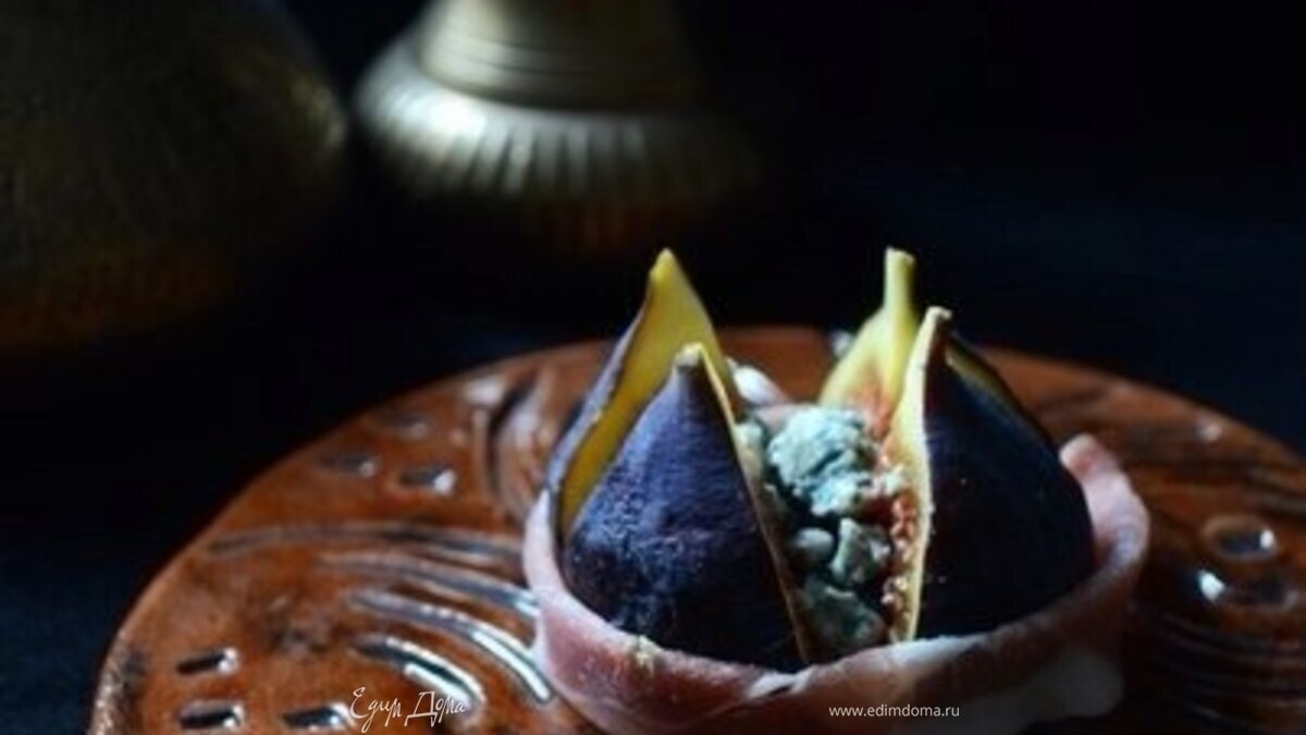 Закуска из инжира, голубого сыра и прошутто