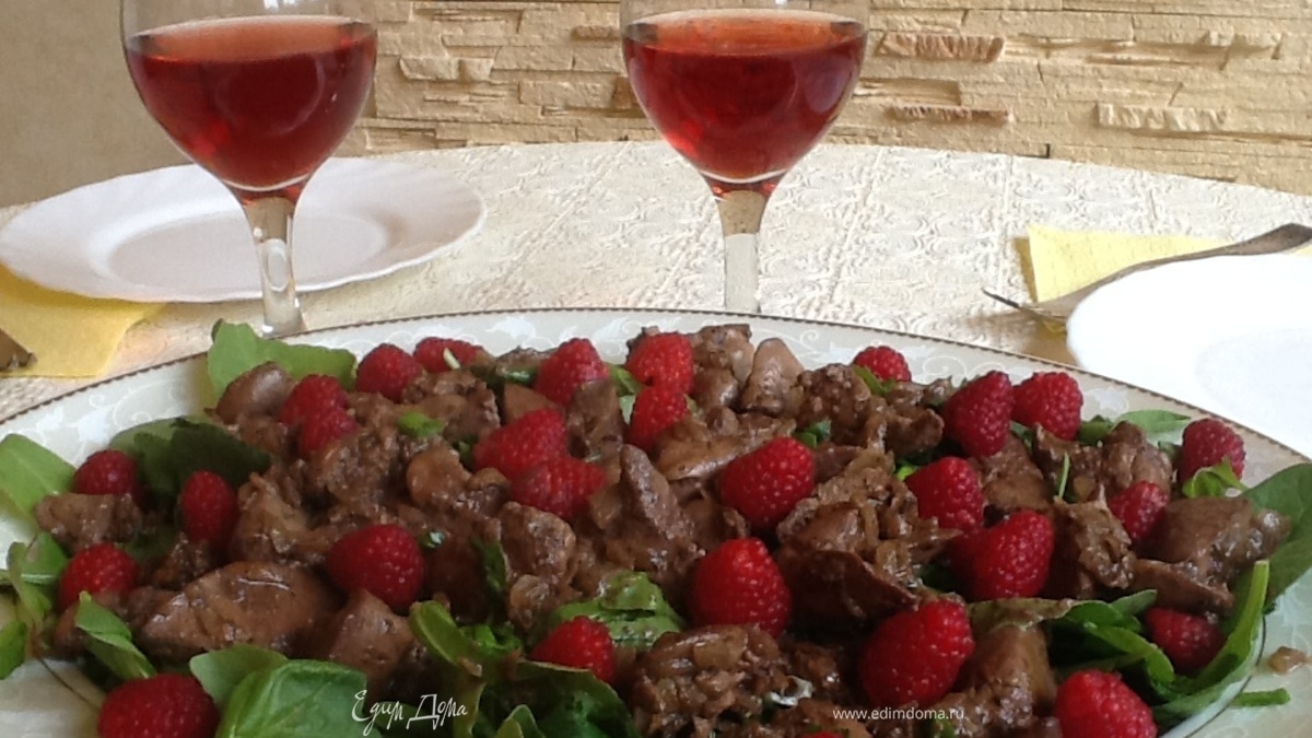 Рецепт теплого салата с куриной печенью и малиной