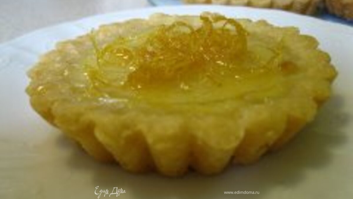 Лимонные тарталетки