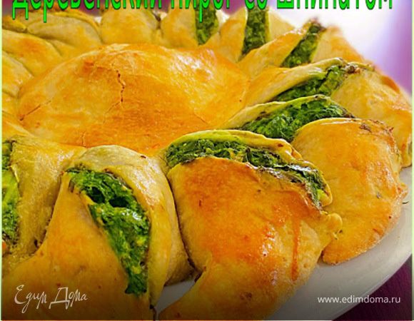 Пирог "Подсолнух" с начинкой из шпината Пирог "Подсолнух" с начинкой из шпината