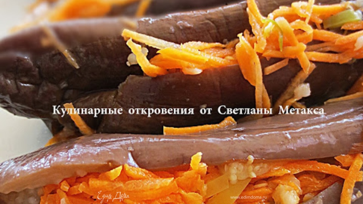 Маринованные баклажаны (MELITZANAKIA TOURSI - БАКЛАЖАНЫ ТУРСИ)