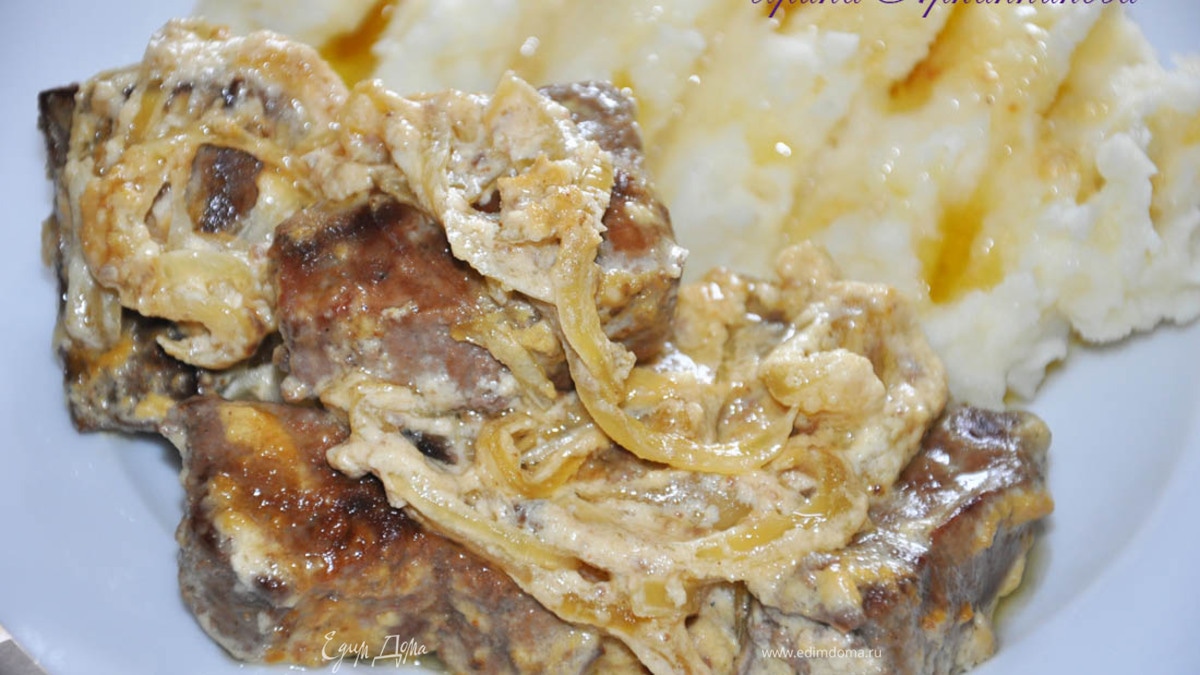 Говяжья печень под сметанно-горчичным соусом